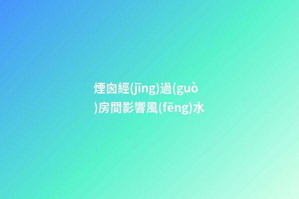 煙囪經(jīng)過(guò)房間影響風(fēng)水