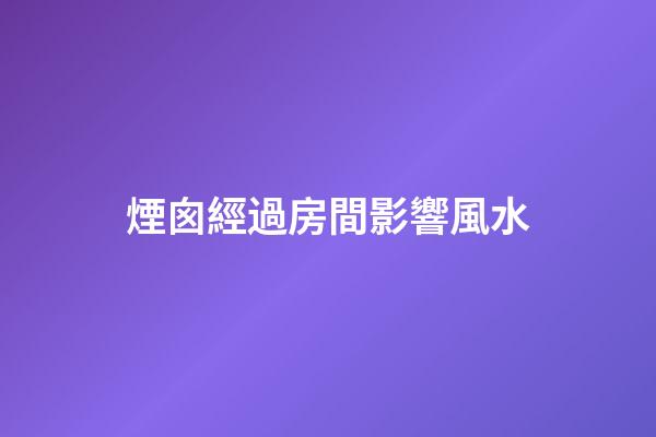 煙囪經過房間影響風水