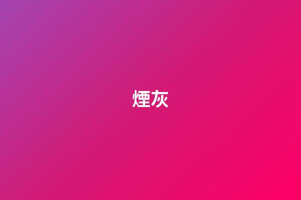煙灰