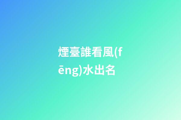 煙臺誰看風(fēng)水出名