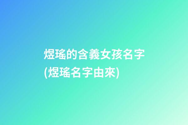 煜瑤的含義女孩名字(煜瑤名字由來)