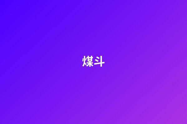 煤斗