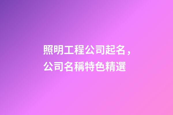 照明工程公司起名，公司名稱特色精選-第1張-公司起名-玄機(jī)派