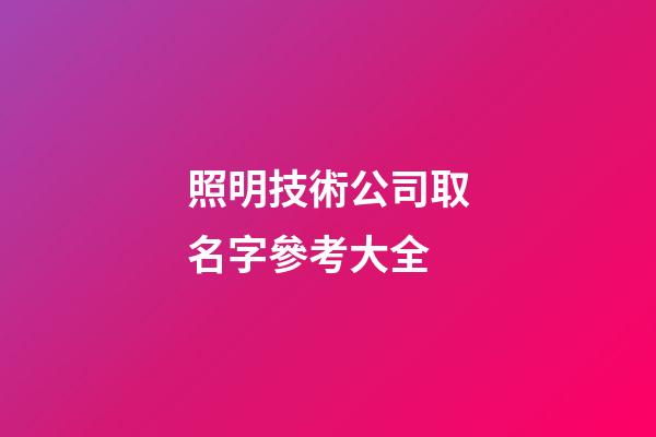 照明技術公司取名字參考大全-第1張-公司起名-玄機派