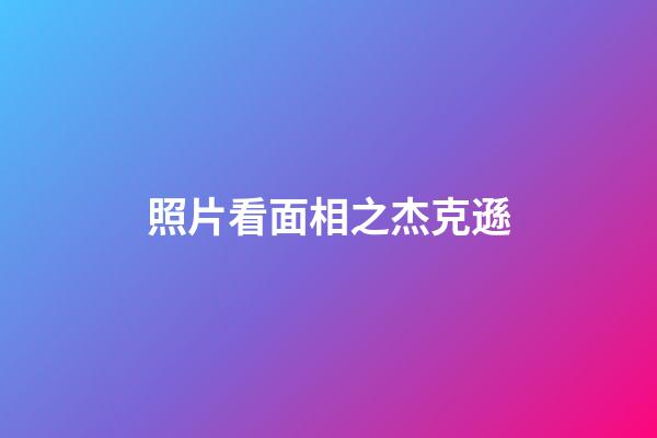 照片看面相之杰克遜