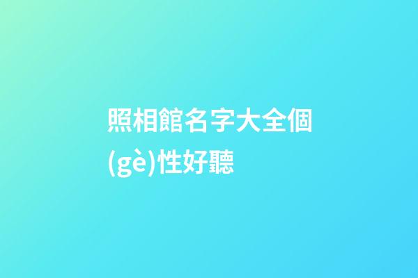 照相館名字大全個(gè)性好聽
