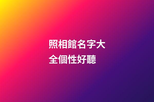 照相館名字大全個性好聽