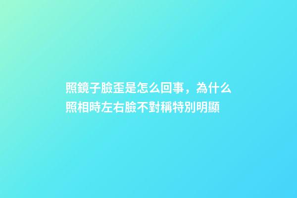 照鏡子臉歪是怎么回事，為什么照相時左右臉不對稱特別明顯-第1張-觀點-玄機派