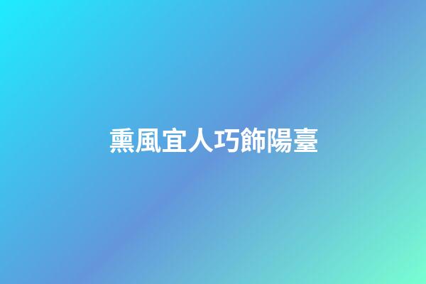 熏風宜人巧飾陽臺