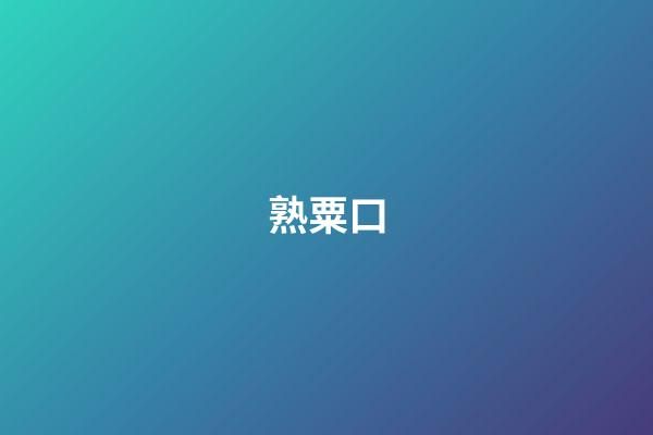 熟粟口