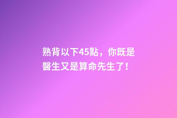 熟背以下45點，你既是醫生又是算命先生了！