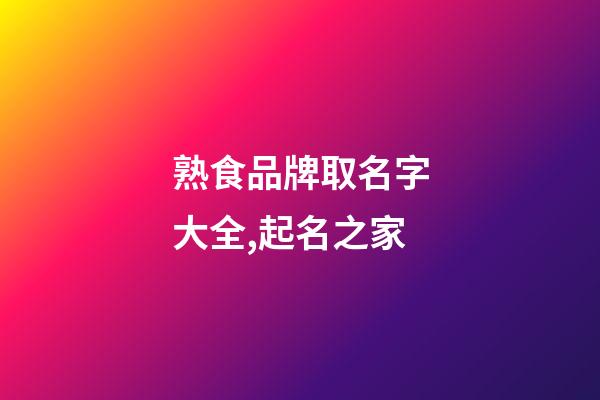 熟食品牌取名字大全,起名之家-第1張-商標起名-玄機派
