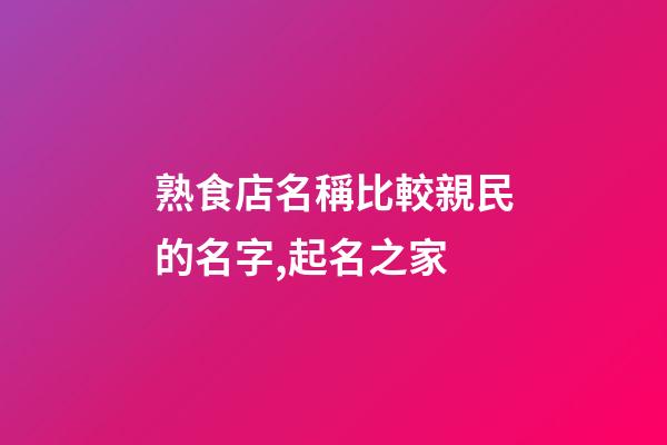 熟食店名稱比較親民的名字,起名之家-第1張-店鋪起名-玄機派
