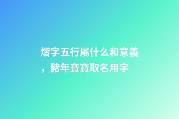 熠字五行屬什么和意義，豬年寶寶取名用字-第1張-觀點-玄機派