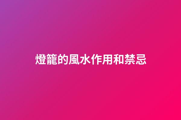 燈籠的風水作用和禁忌