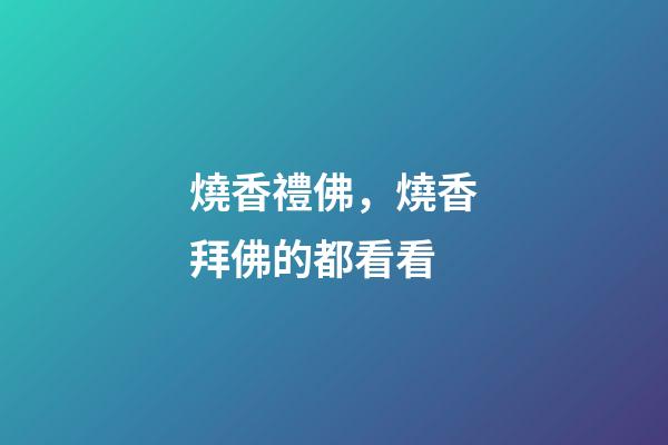 燒香禮佛，燒香拜佛的都看看-第1張-觀點-玄機派
