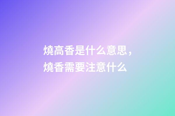 燒高香是什么意思，燒香需要注意什么