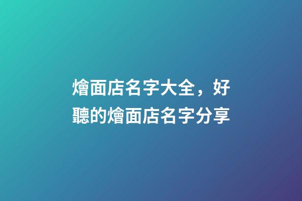 燴面店名字大全，好聽的燴面店名字分享-第1張-店鋪起名-玄機派