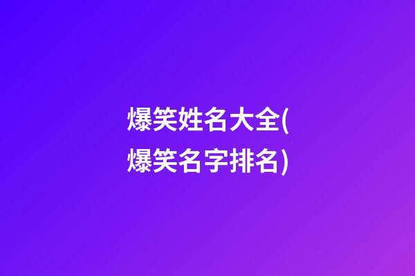 爆笑姓名大全(爆笑名字排名)