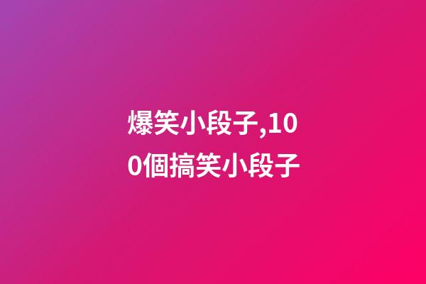 爆笑小段子,100個搞笑小段子-第1張-觀點-玄機派