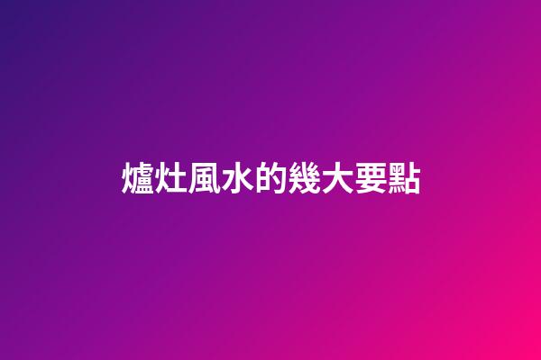 爐灶風水的幾大要點