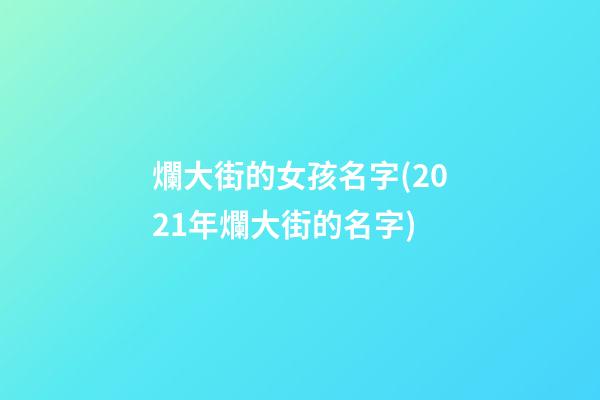 爛大街的女孩名字(2021年爛大街的名字)