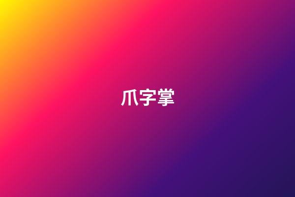 爪字掌