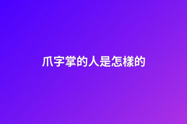 爪字掌的人是怎樣的
