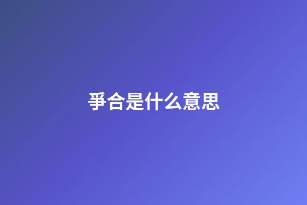 爭合是什么意思