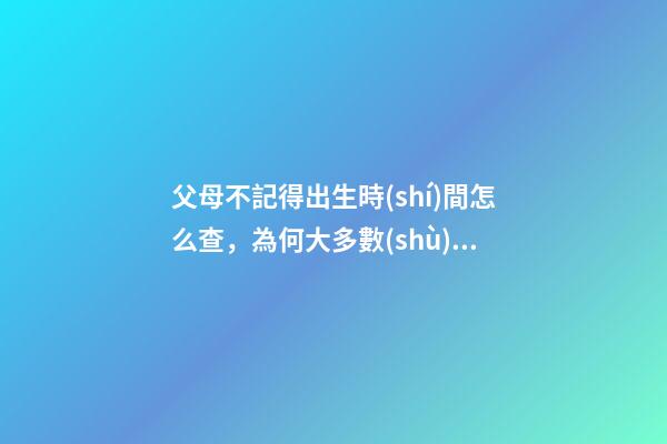 父母不記得出生時(shí)間怎么查，為何大多數(shù)人記不清自己3歲前的記憶-第1張-觀點(diǎn)-玄機(jī)派