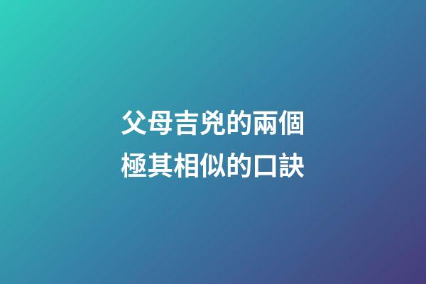 父母吉兇的兩個極其相似的口訣