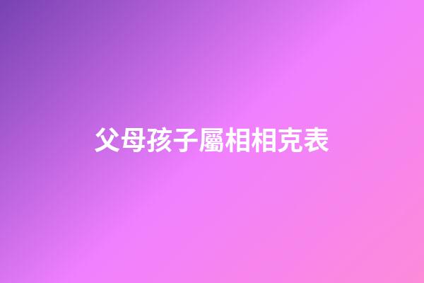 父母孩子屬相相克表