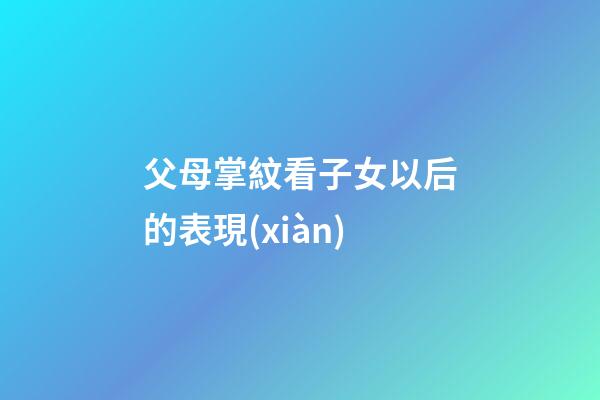 父母掌紋看子女以后的表現(xiàn)