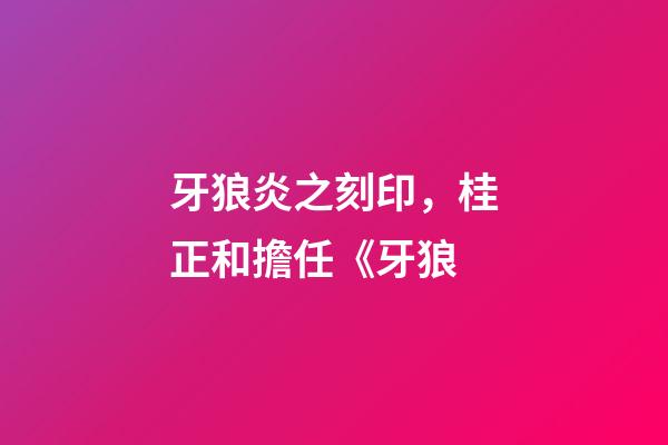 牙狼炎之刻印，桂正和擔任《牙狼-第1張-觀點-玄機派