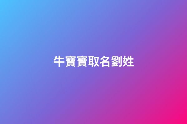 牛寶寶取名劉姓(牛年寶寶名字姓劉)-第1張-寶寶起名-玄機(jī)派