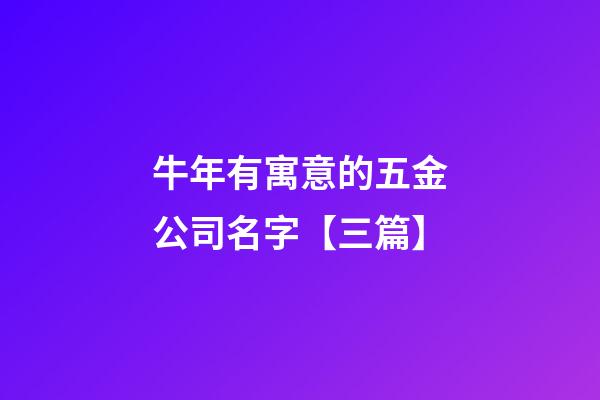 牛年有寓意的五金公司名字【三篇】-第1張-公司起名-玄機派