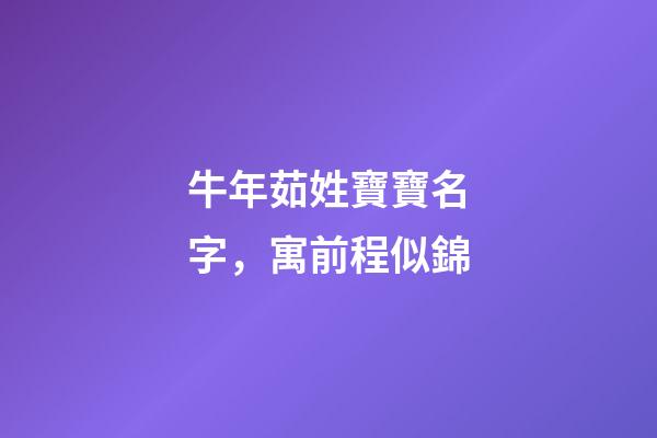 牛年茹姓寶寶名字，寓前程似錦