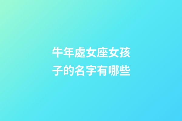 牛年處女座女孩子的名字有哪些