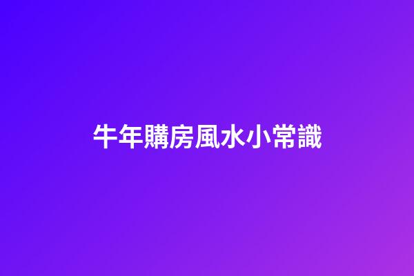 牛年購房風水小常識