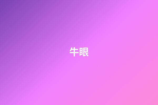 牛眼