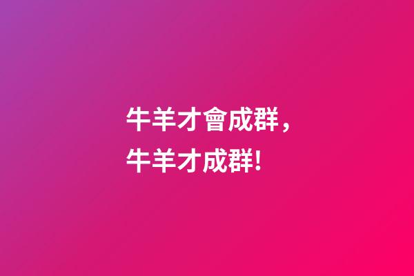 牛羊才會成群，牛羊才成群!-第1張-觀點-玄機派