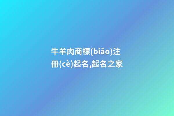 牛羊肉商標(biāo)注冊(cè)起名,起名之家-第1張-商標(biāo)起名-玄機(jī)派