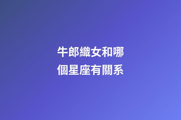 牛郎織女和哪個星座有關系
