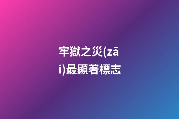 牢獄之災(zāi)最顯著標志