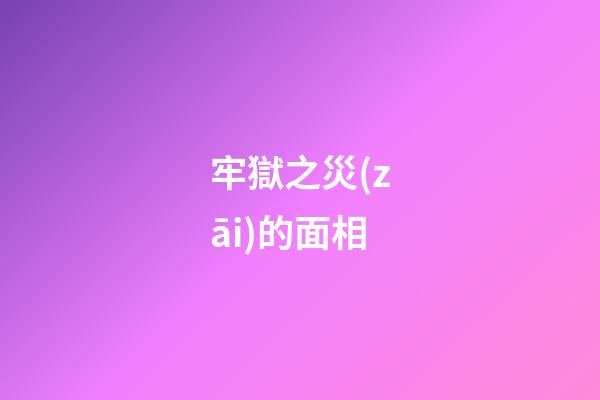 牢獄之災(zāi)的面相