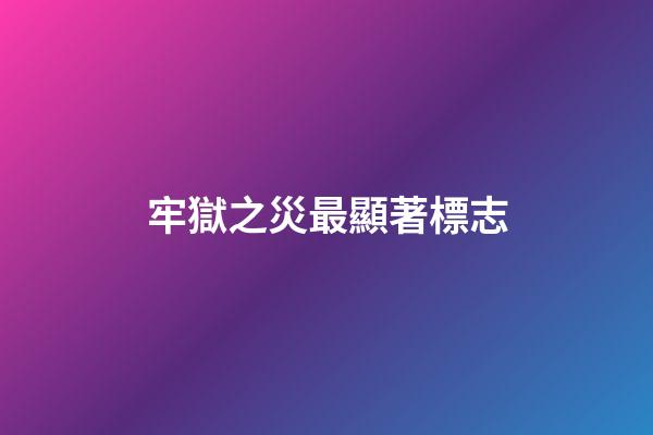牢獄之災最顯著標志