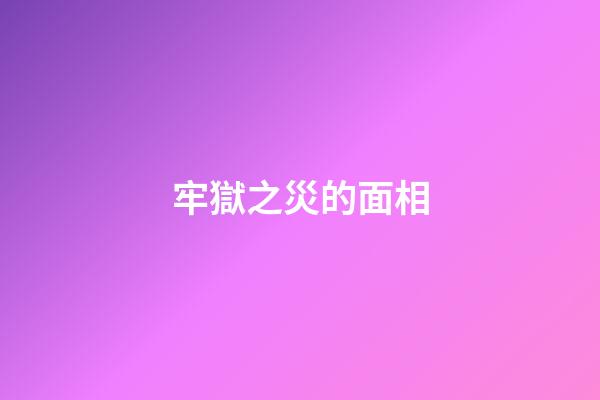 牢獄之災的面相