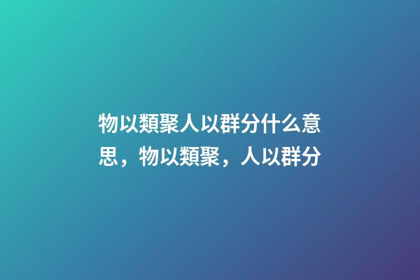 物以類聚人以群分什么意思，物以類聚，人以群分-第1張-觀點(diǎn)-玄機(jī)派