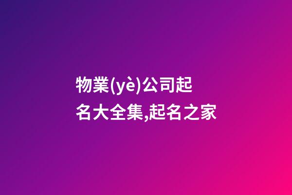 物業(yè)公司起名大全集,起名之家