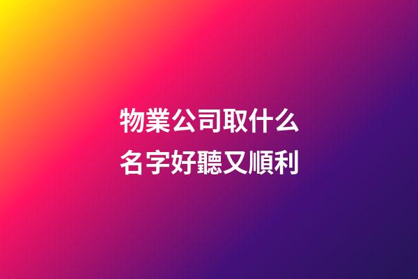 物業公司取什么名字好聽又順利-第1張-公司起名-玄機派